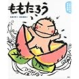 よみきかせ日本昔話 ももたろう (講談社の創作絵本)