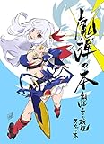 魔弾の王と戦姫 スタッフ本 『魔弾の本』
