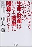 書評 かくのごとくあなたの生命・財産はいとも簡単に略奪される! by チャンちゃん