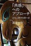 「共感」へのアプローチ: 文化人類学の第一歩