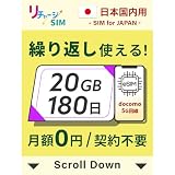【リチャージSIM】日本 20GB 180日 eSIM 契約・月額無し ギガリチャージで繰り返し利用可能 5G/4G/LTE docomo/NTTドコモ iPhone 17 対応【eSIM-20GB/180日】