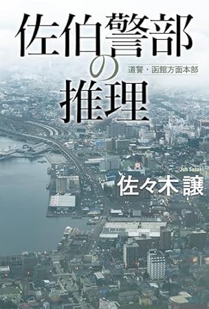 佐伯警部の推理 北海道警察 (角川春樹事務所)