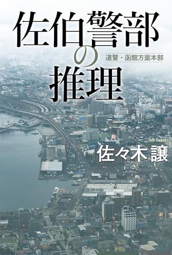 佐々木譲:佐伯警部の推理 北海道警察 (角川春樹事務所)