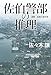 佐伯警部の推理 北海道警察 (角川春樹事務所)