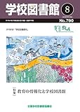 学校図書館 2016年 08月号 [雑誌]