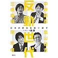 反動世代―日本の政治を取り戻す