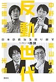 反動世代―日本の政治を取り戻す