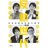 反動世代―日本の政治を取り戻す