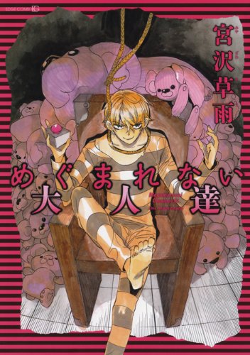 『めぐまれない大人達』1巻