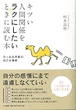 キツい人間関係をラクにしたいときに読む本