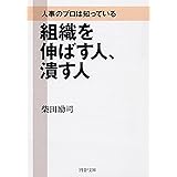 人事のプロは知っている 組織を伸ばす人、潰す人 (PHP文庫)