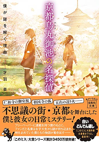 才羽楽:京都烏丸御池の名探偵 僕が謎を解く理由 (宝島社文庫 『このミス』大賞シリーズ)