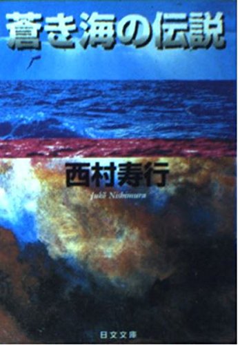 西村寿行:蒼き海の伝説 (日文文庫)