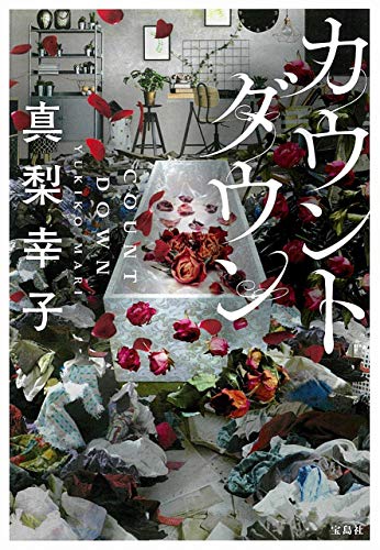 真梨幸子:カウントダウン (宝島社文庫)