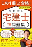 この1冊で合格! 水野健の宅建士 神問題集 2024年度版