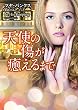 天使の傷が癒えるまで (ＭＩＲＡ文庫)