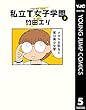 私立T女子学園 5 (ヤングジャンプコミックスDIGITAL)