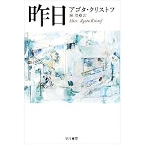 文盲: アゴタ・クリストフ自伝 (白水Uブックス) | アゴタ クリストフ