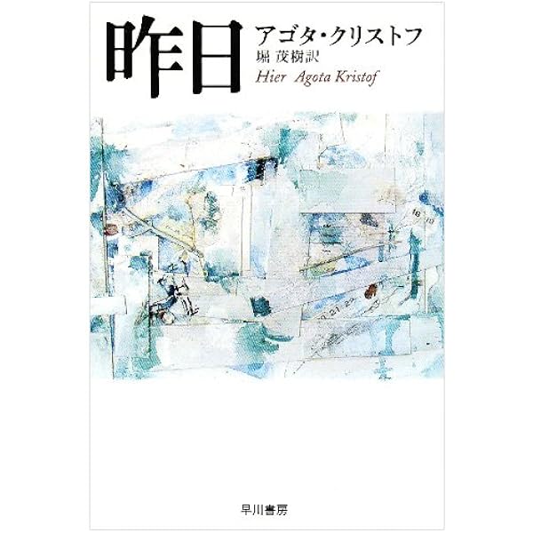 文盲: アゴタ・クリストフ自伝 (白水Uブックス) | アゴタ