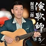 演歌師PART5