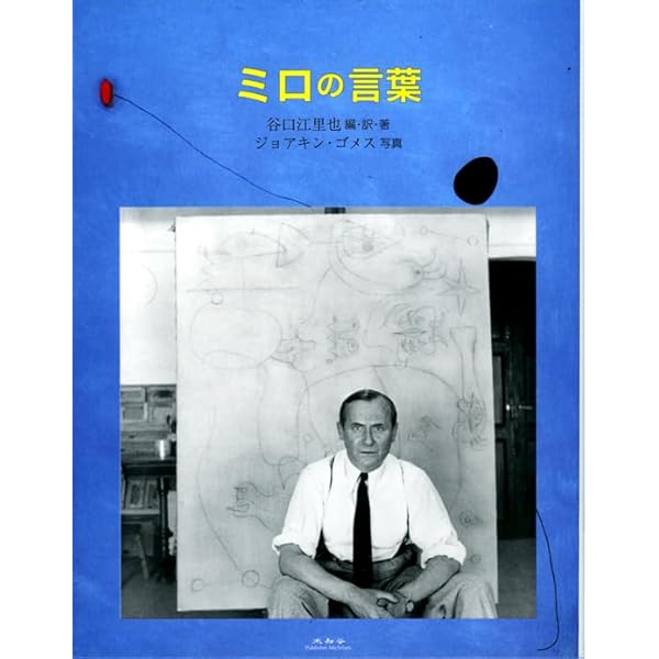 Amazon.co.jp: ミロの生涯と作品 (LaVerveArtLibrary