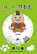 ねこねこ日本史 第12巻 上杉謙信・中臣鎌足・毛利元就・ペリー (毛利元就デザインバージョン)[DVD]