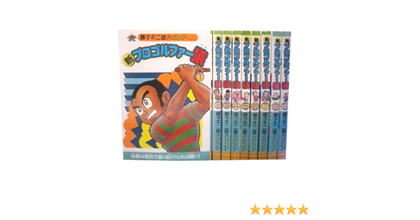 新プロゴルファー猿 1 最新巻 マーケットプレイス コミックセット 藤子 不二雄 本 通販 Amazon