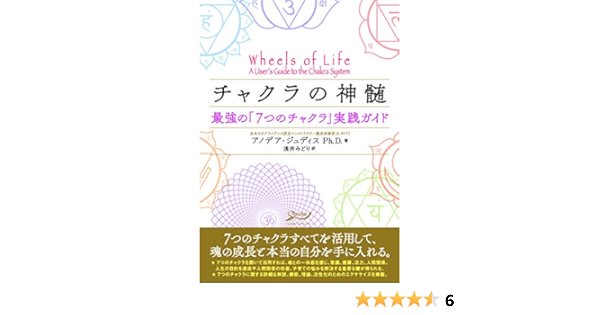 チャクラの神髄 アノデア ジュディス 浅井みどり 本 通販 Amazon