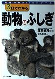 3日でわかる動物のふしぎ
