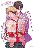 幼馴染（オネエ♂）が縛ってくるせいで、俺は童貞を卒業できない！ (アスタリスク文庫)
