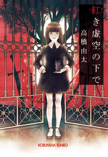 高橋由太:紅き虚空の下で (光文社文庫)