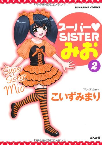 『スーパー♥SISTERみお』