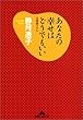 あなたの幸せはどうでもいい (知恵の森文庫)