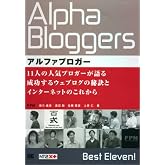 アルファブロガー 11人の人気ブロガーが語る成功するウェブログの秘訣とインターネットのこれから