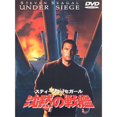 沈黙の戦艦　など　DVD # ダイハード　ターミネーター　ロッキー　エイリアン 沈黙の戦艦 など DVD # ダイハード ターミネーター ロッキー