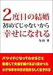 ２度目の結婚～初めてじゃないから幸せになれる～