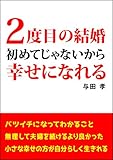 ２度目の結婚～初めてじゃないから幸せになれる～