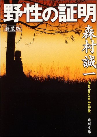 森村誠一:野性の証明 (角川文庫)