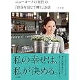 ニューヨークの女性の「自分を信じて輝く」方法