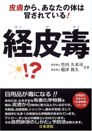 経皮毒―皮膚から、あなたの体は冒されている! 経皮毒―皮膚から、あなたの体は冒されている!