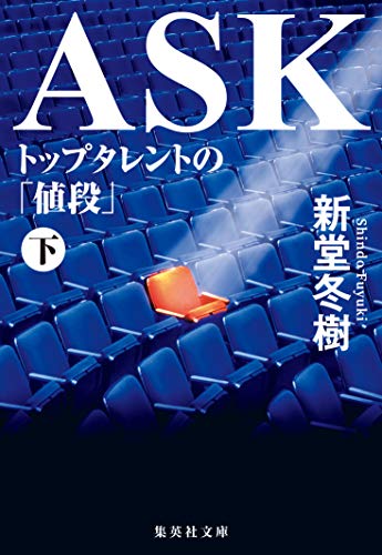 新堂冬樹:ASK トップタレントの「値段」 下 (集英社文庫)