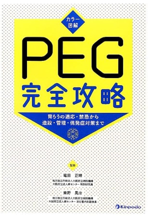 胃ろうPEG管理のすべて胃ろう造設からトラブル対策まで | 合田 文則