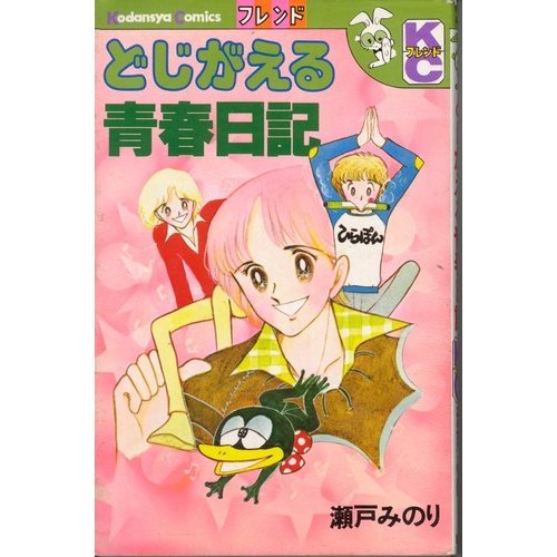 『どじがえる青春日記』