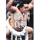 一番、一番!真剣勝負