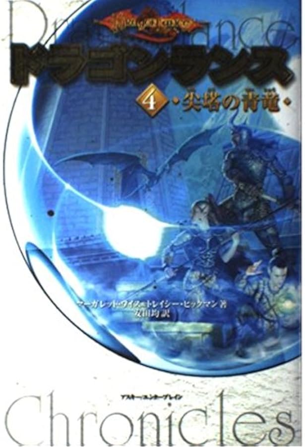 Amazon.co.jp: ドラゴンランス 全6冊セット : マーガレット・ワイス