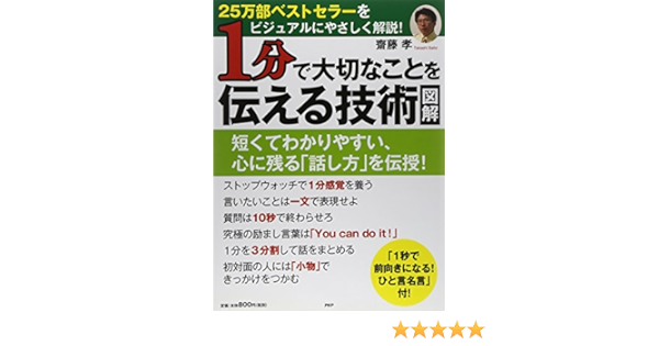 図解 1分で大切なことを伝える技術 齋藤孝 漫画 無料試し読みなら 電子書籍ストア ブックライブ