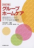 グループホームケア―認知症の人々のケアが活きる場所