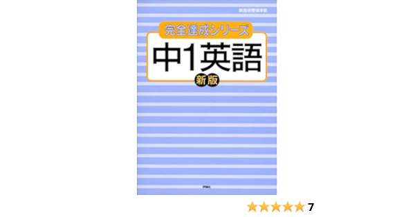 中1英語 完全達成シリーズ 3 本 通販 Amazon
