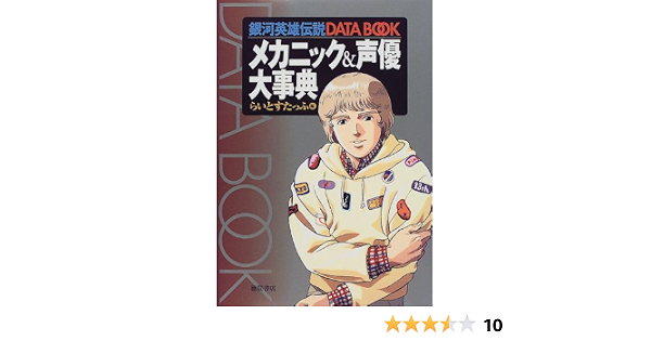 銀河英雄伝説data Book メカニック 声優大事典 らいとすたっふ 本 通販 Amazon