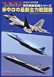 米中ロの最新主力戦闘機 2018年 11 月号 [雑誌]: 軍事研究 別冊